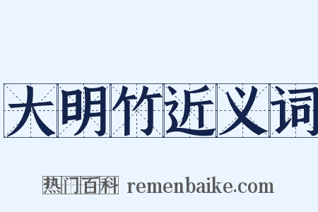 大明竹近义词是什么意思的图片